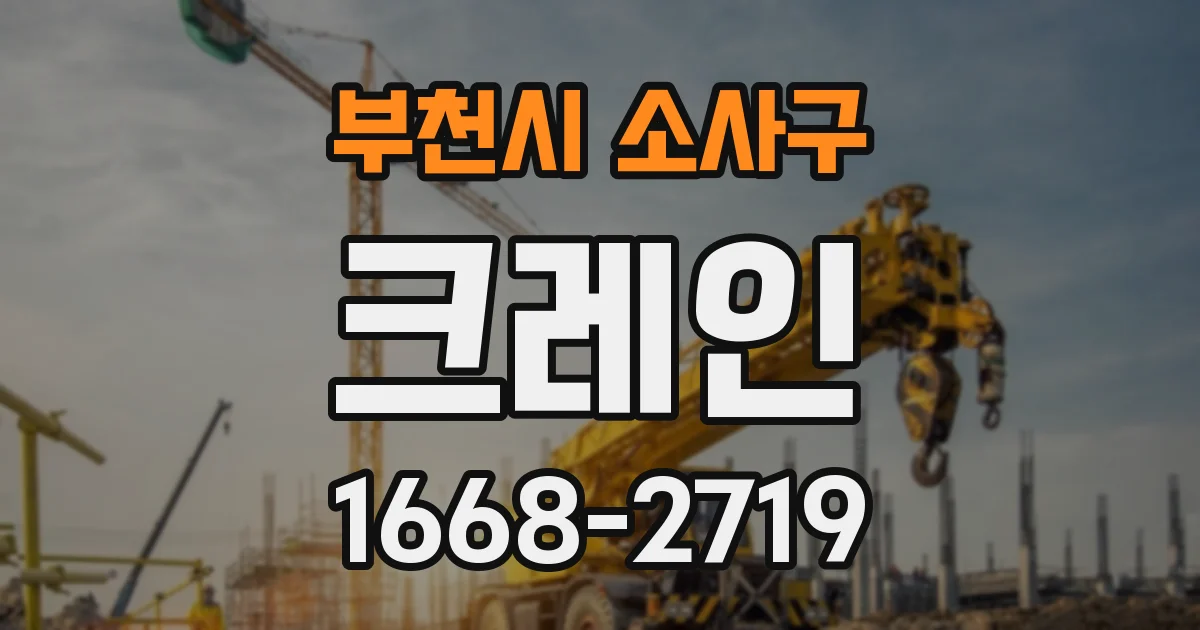 부천시 소사구 크레인
