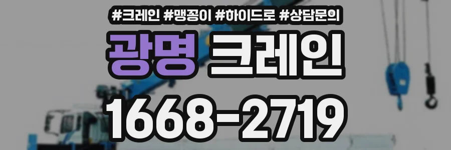 광명 크레인