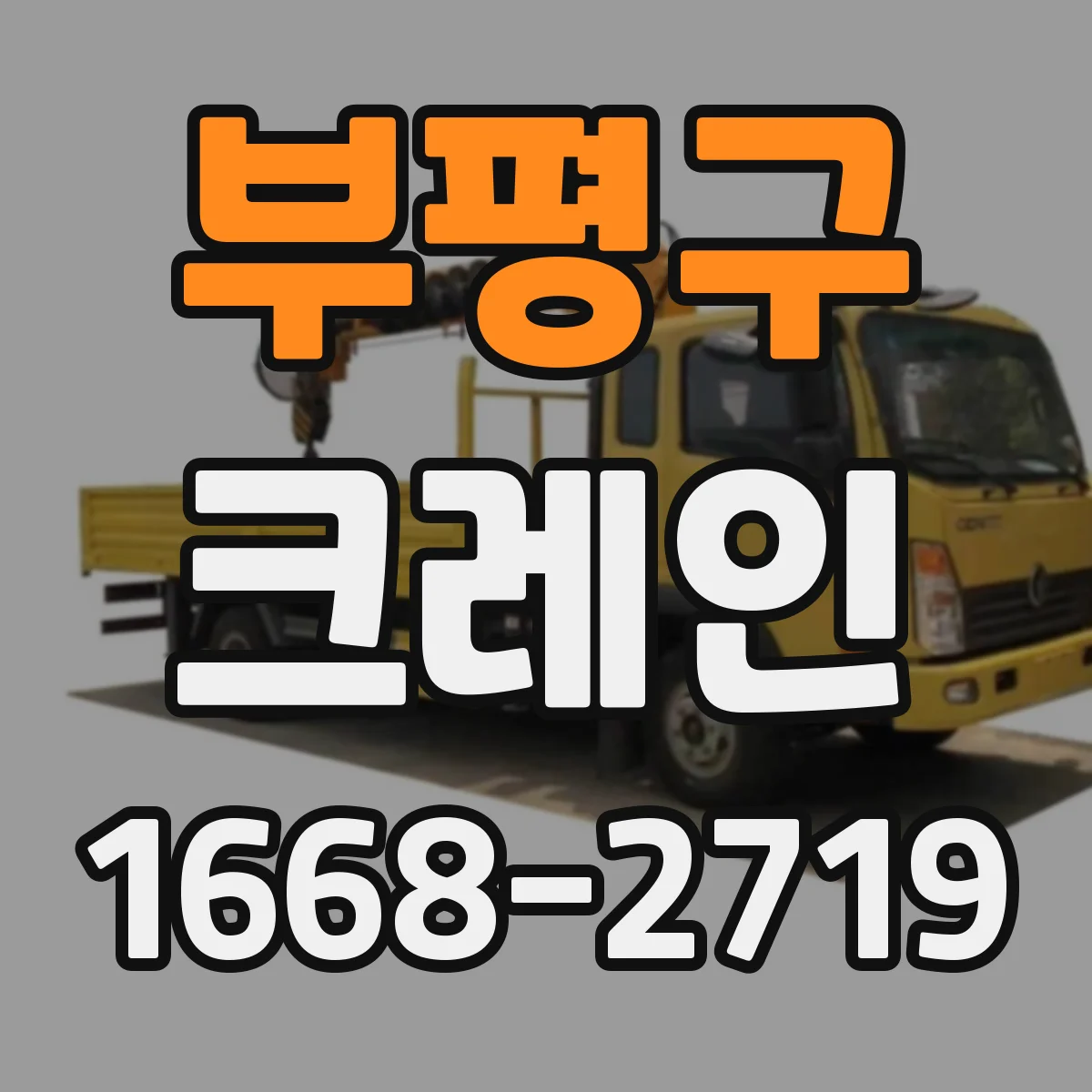 부평구 크레인