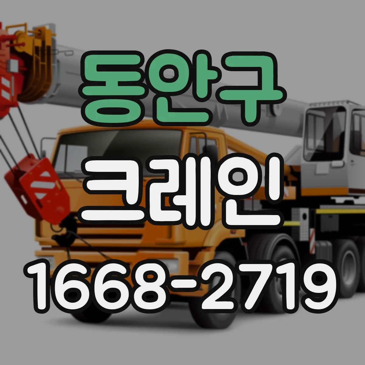 동안구 크레인
