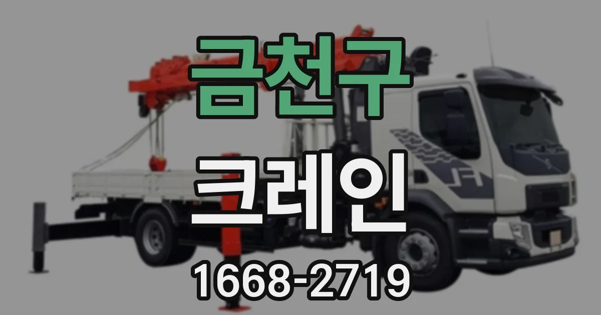 금천구 크레인