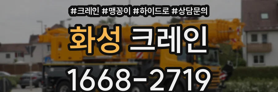 화성 크레인