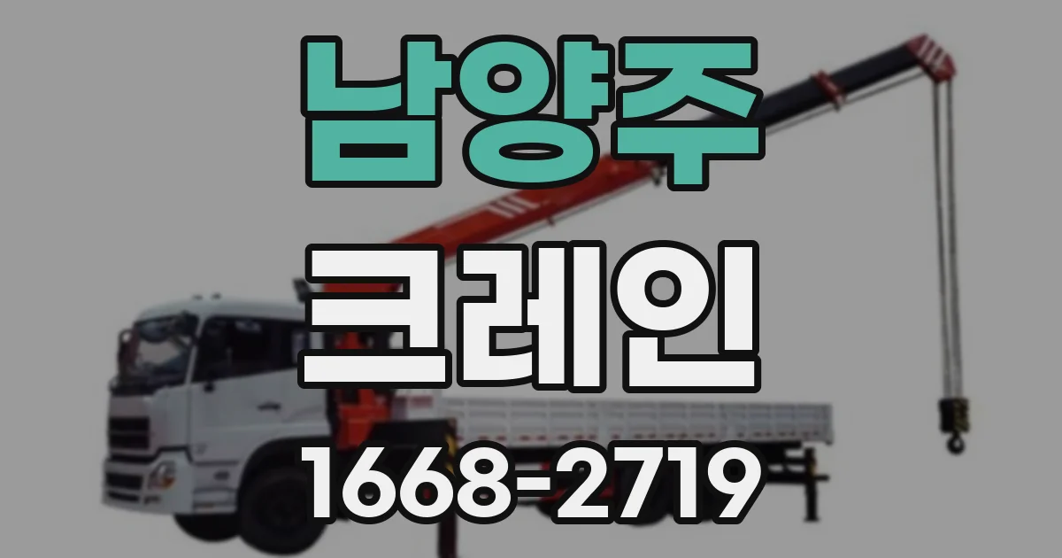 남양주 크레인