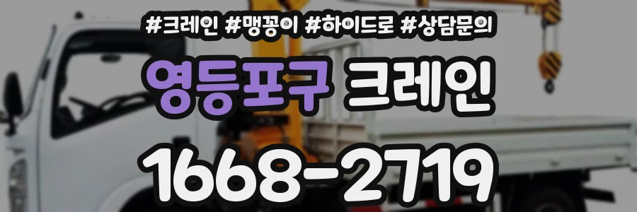 영등포구 크레인