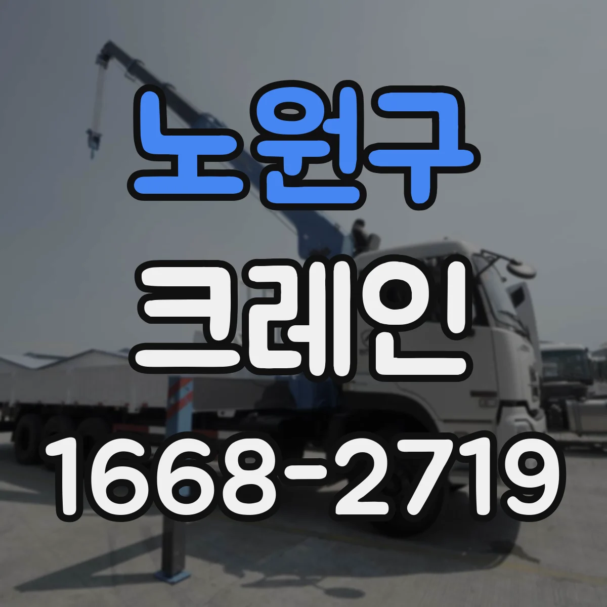 노원구 크레인