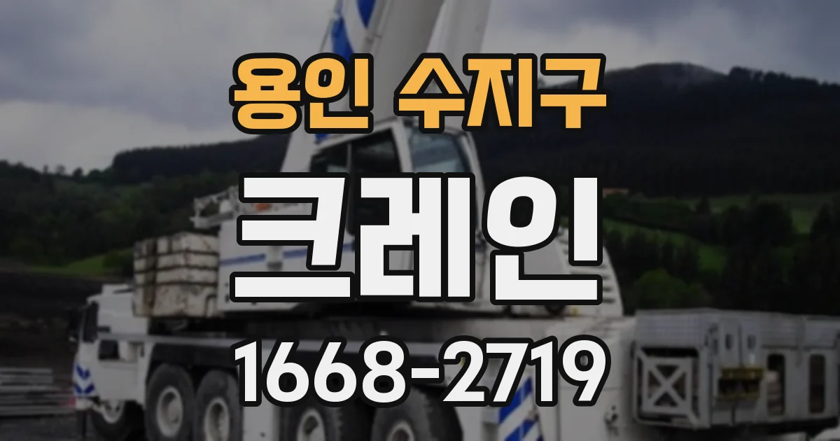 용인 수지구 크레인