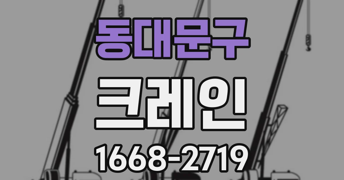 동대문구 크레인