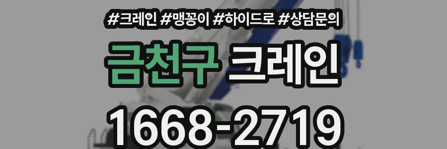 금천구 크레인