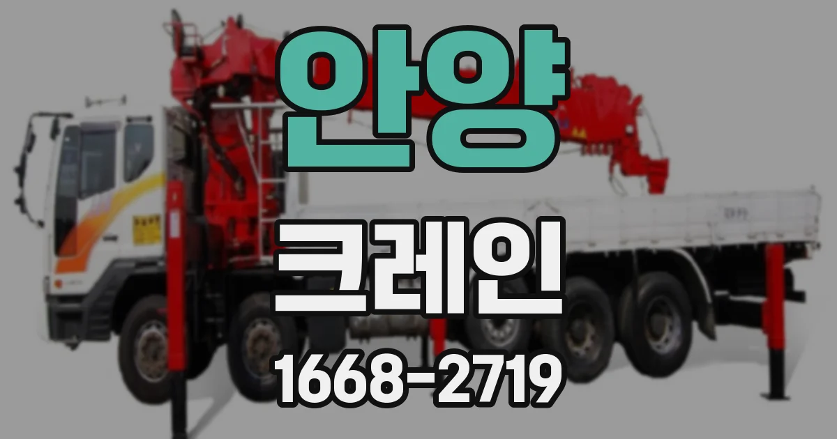 안양 크레인