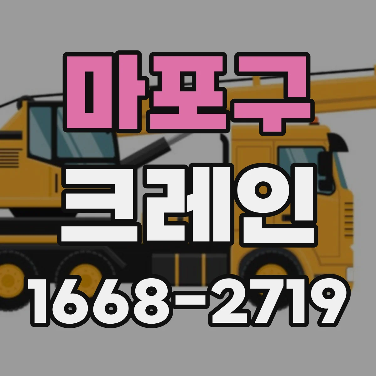 마포구 크레인
