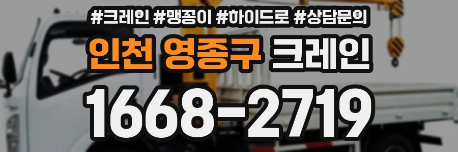 인천 영종구 크레인