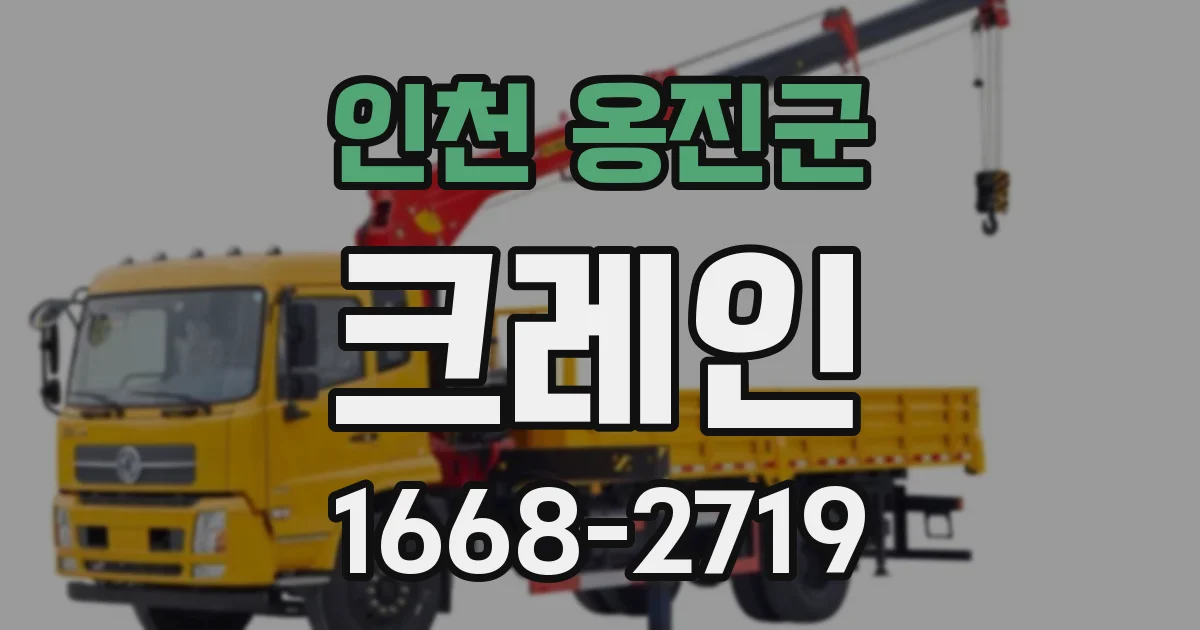 인천 옹진군 크레인