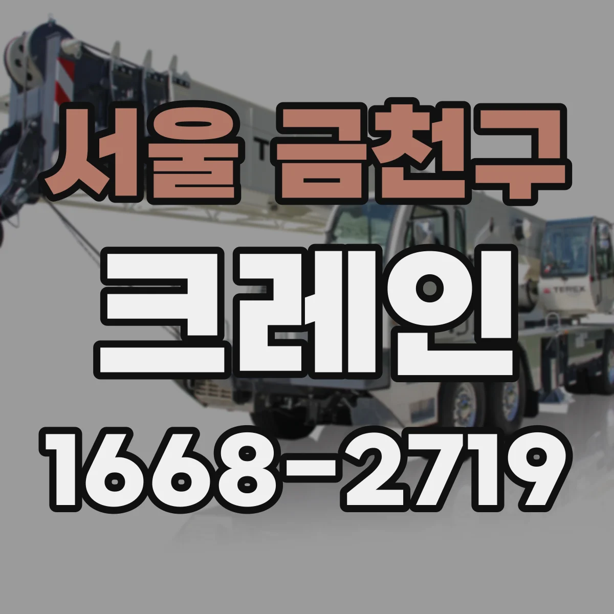 서울 금천구 크레인