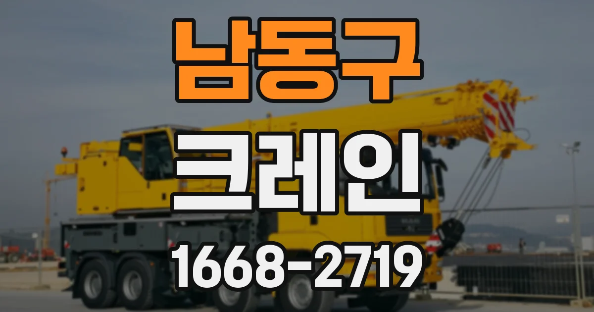 남동구 크레인
