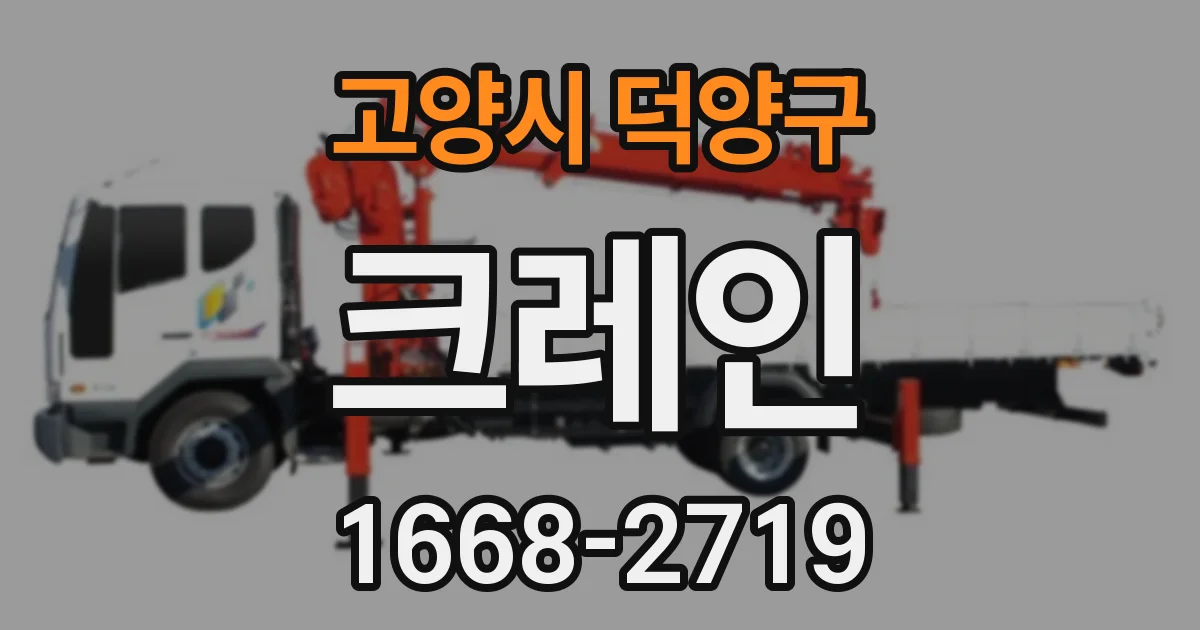 고양시 덕양구 크레인