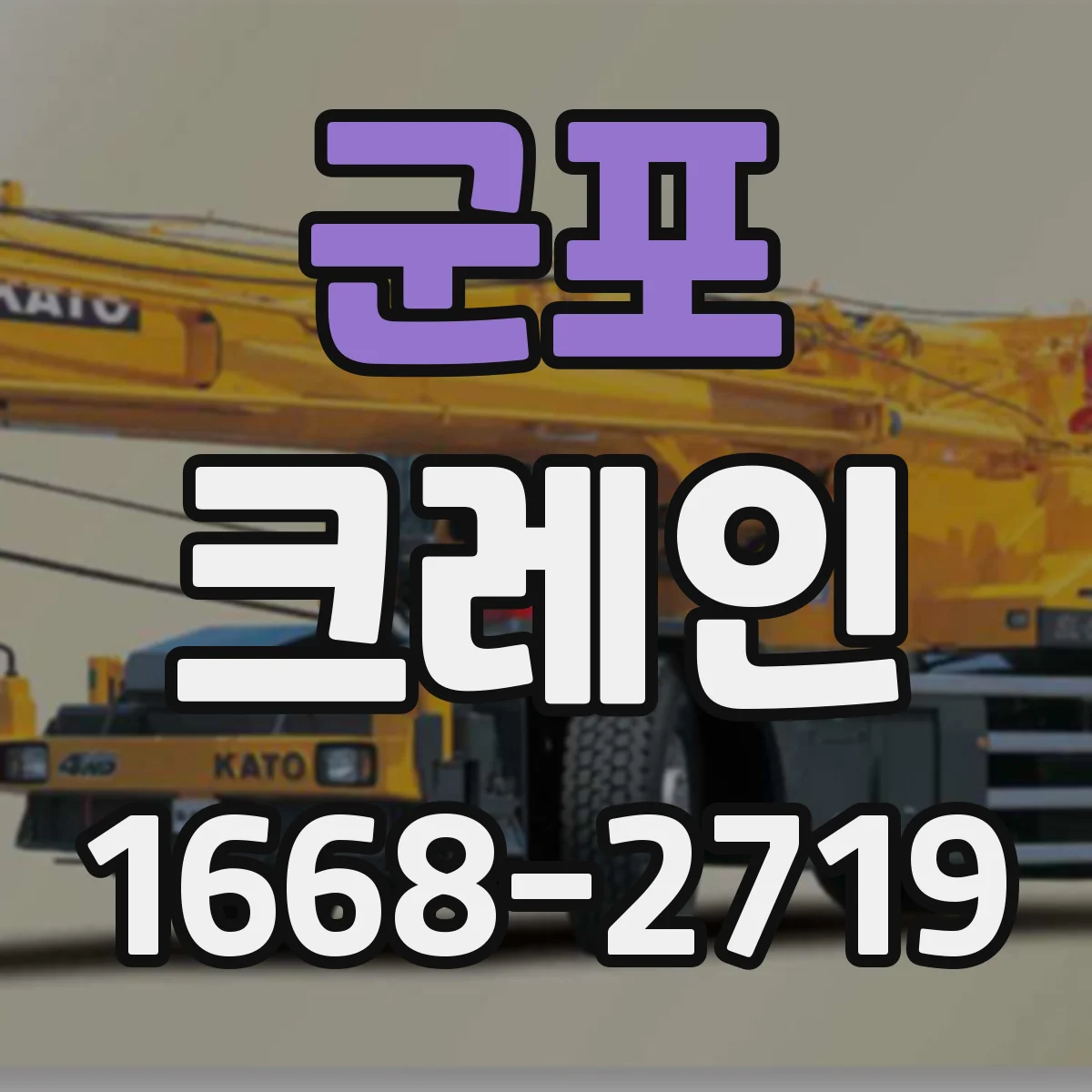 군포 크레인