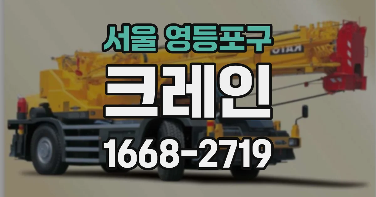 서울 영등포구 크레인