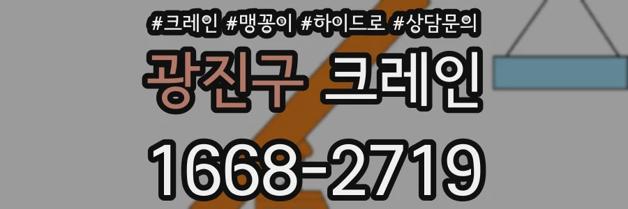 광진구 크레인