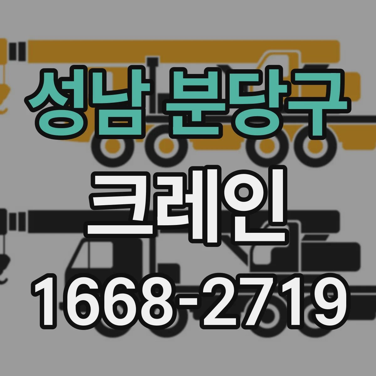 성남 분당구 크레인