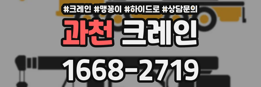 과천 크레인