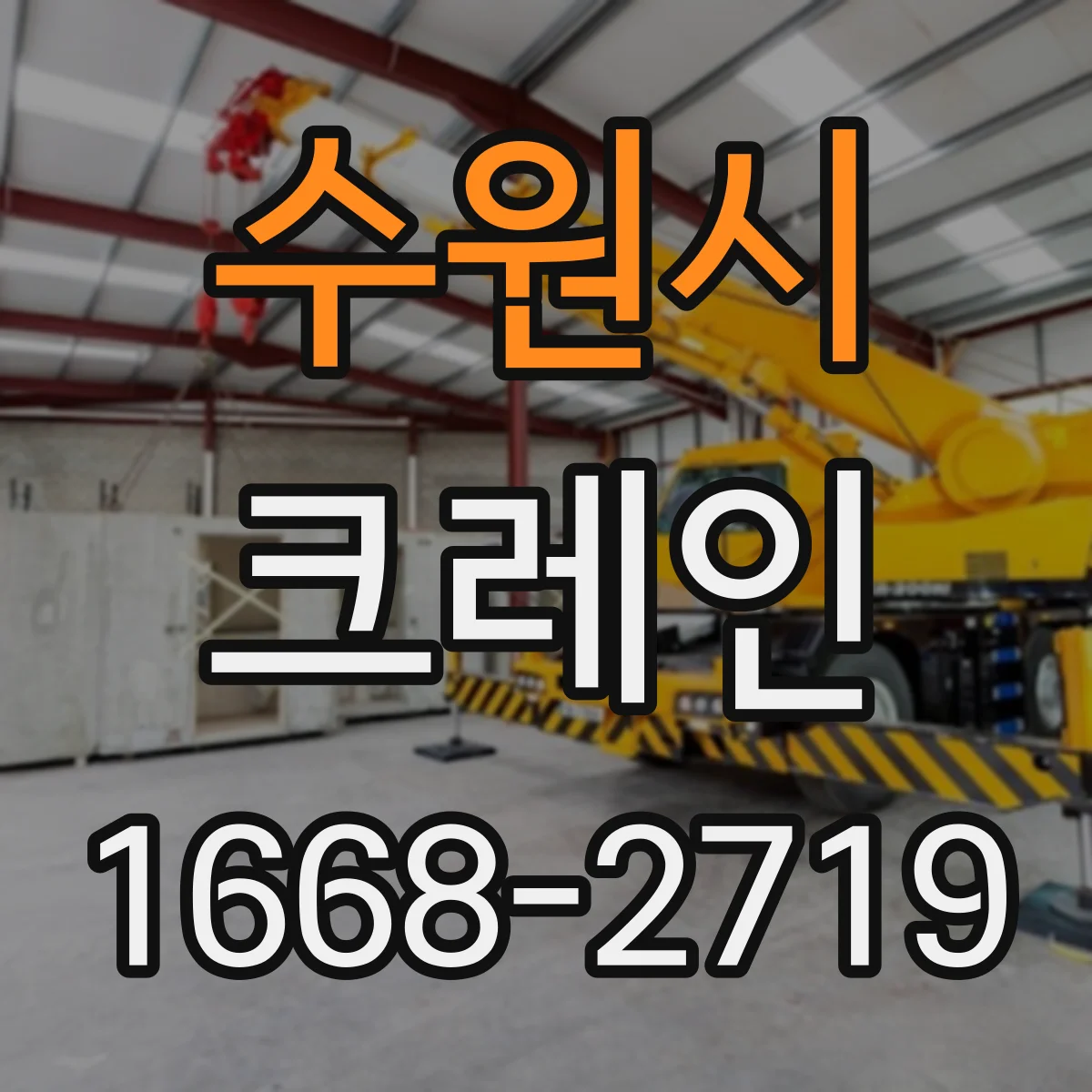 수원시 크레인