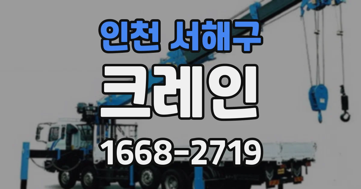인천 서해구 크레인
