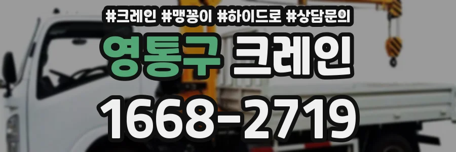 영통구 크레인