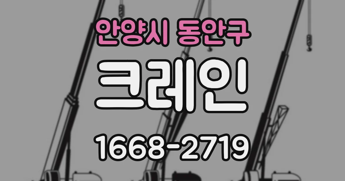 안양시 동안구 크레인