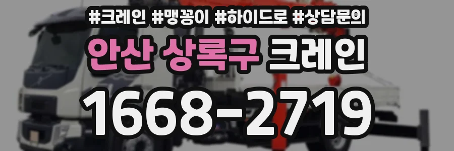 안산 상록구 크레인