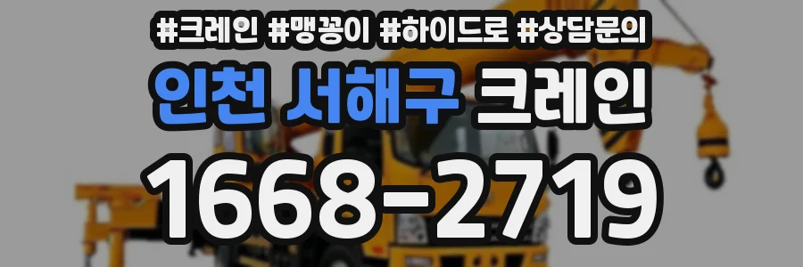 인천 서해구 크레인