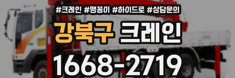 강북구 크레인