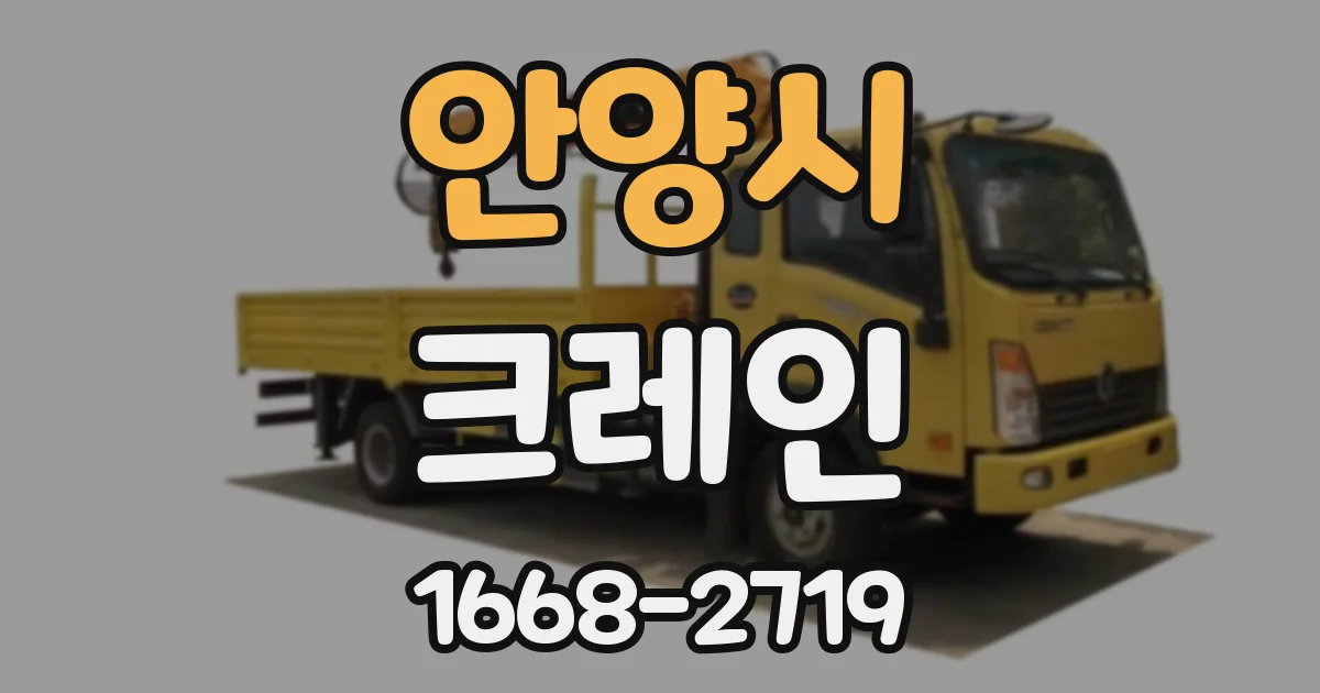 안양시 크레인