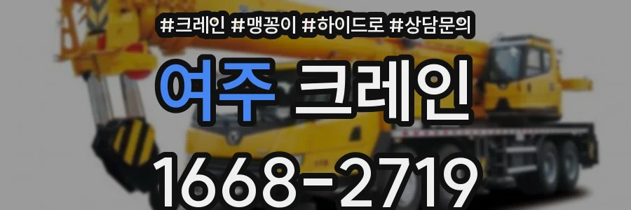 여주 크레인