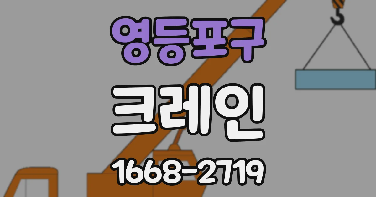 영등포구 크레인