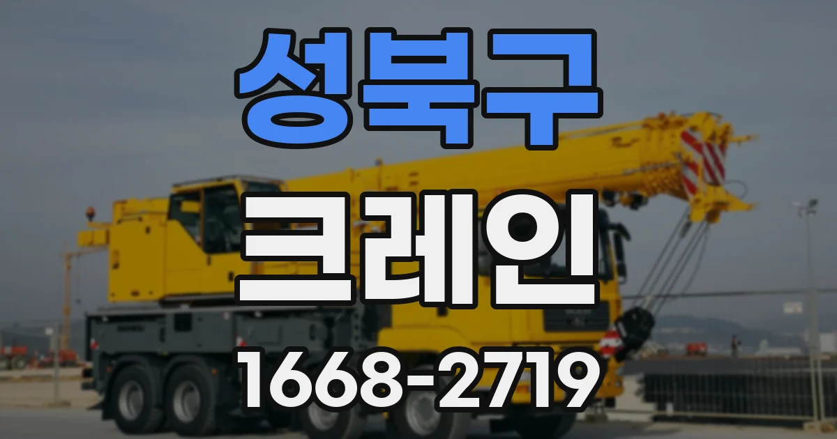 성북구 크레인