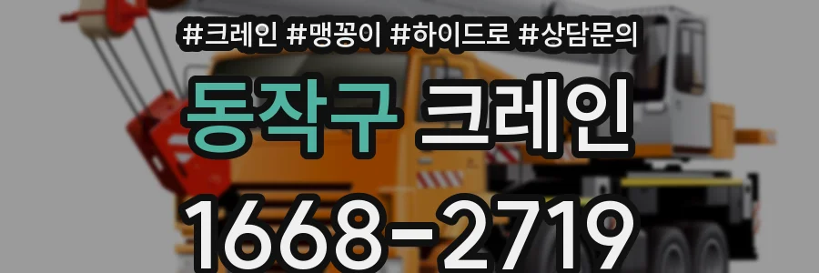 동작구 크레인