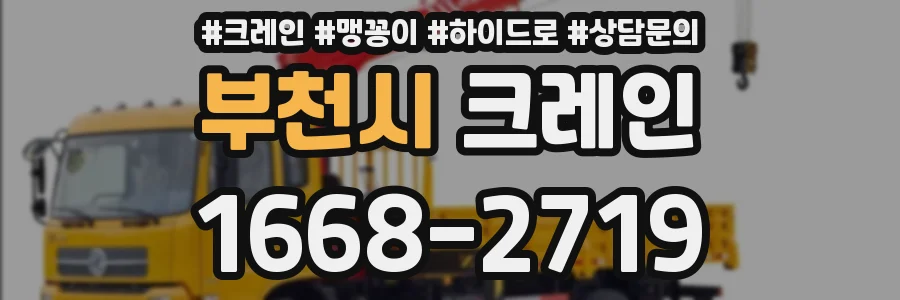 부천시 크레인