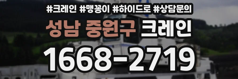 성남 중원구 크레인
