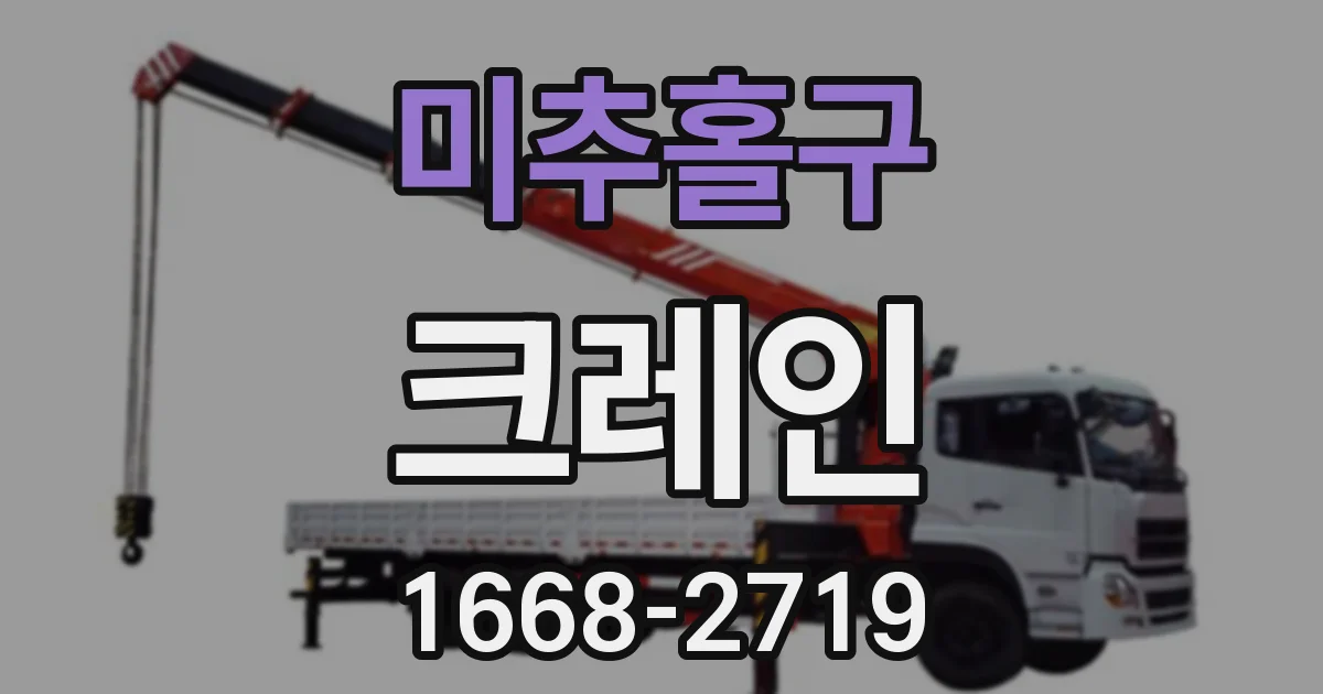 미추홀구 크레인