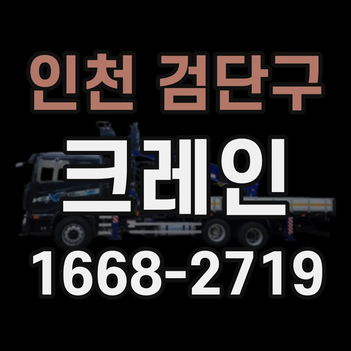 인천 검단구 크레인