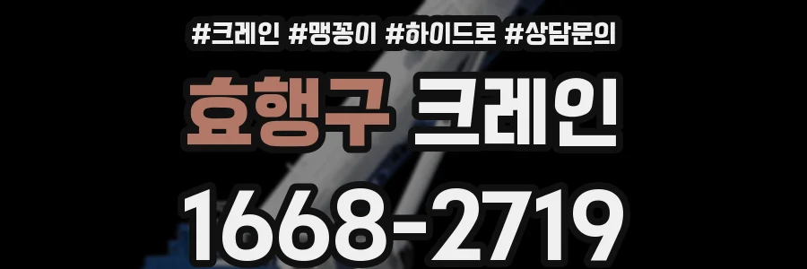 효행구 크레인
