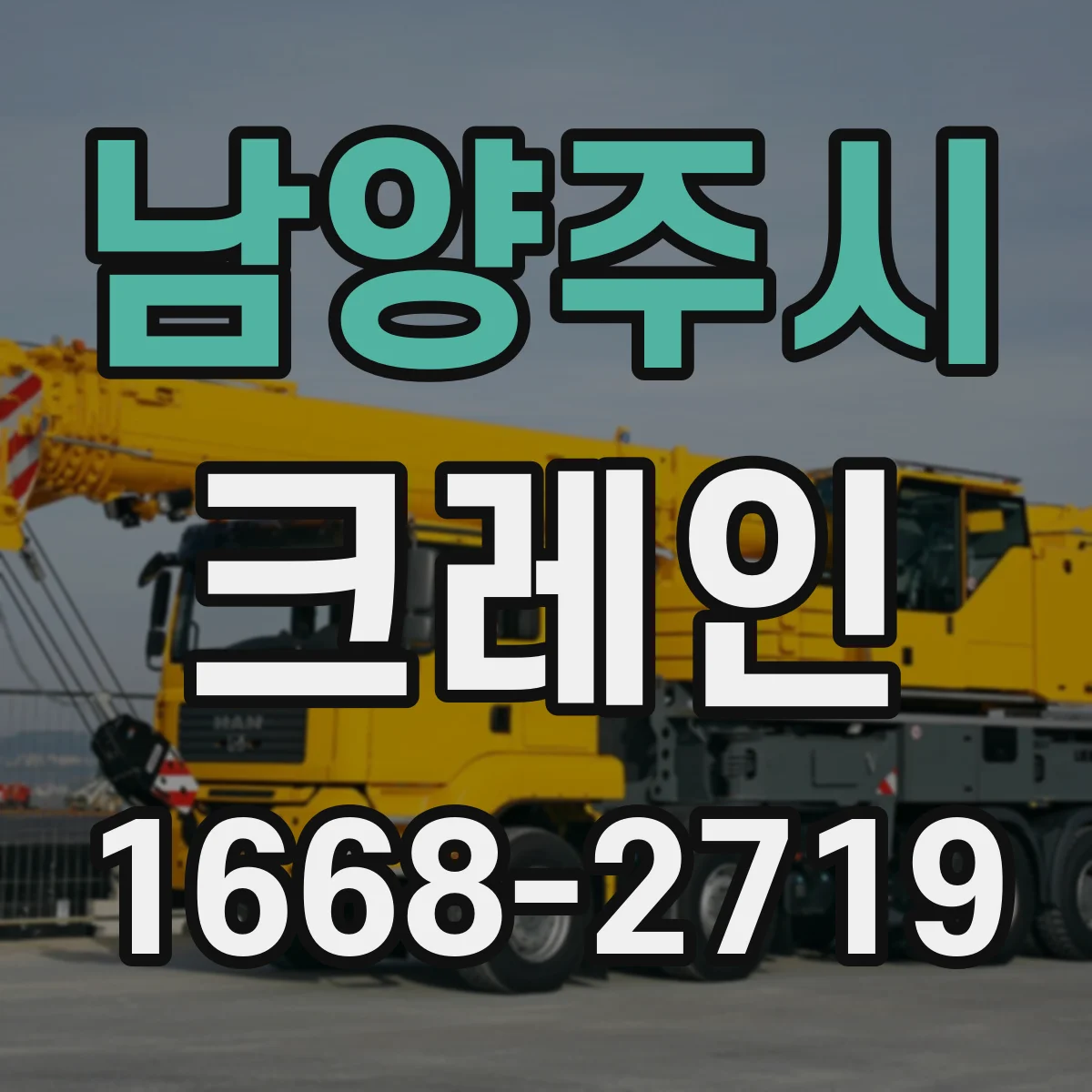 남양주시 크레인