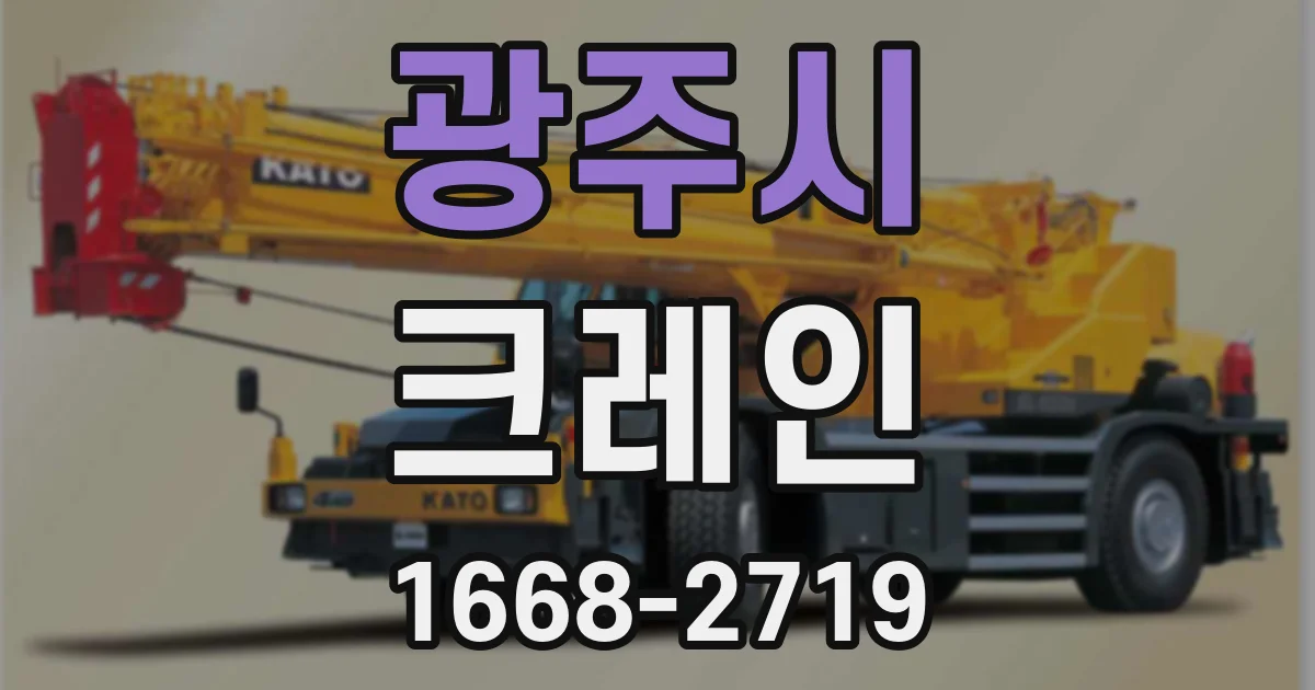 광주시 크레인