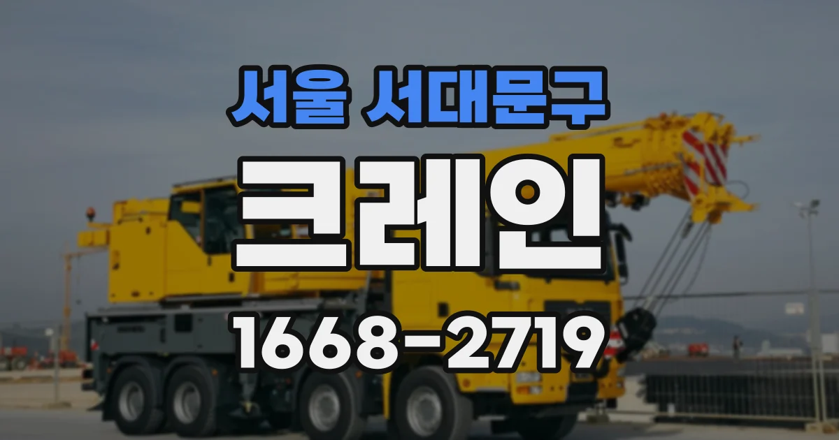 서울 서대문구 크레인