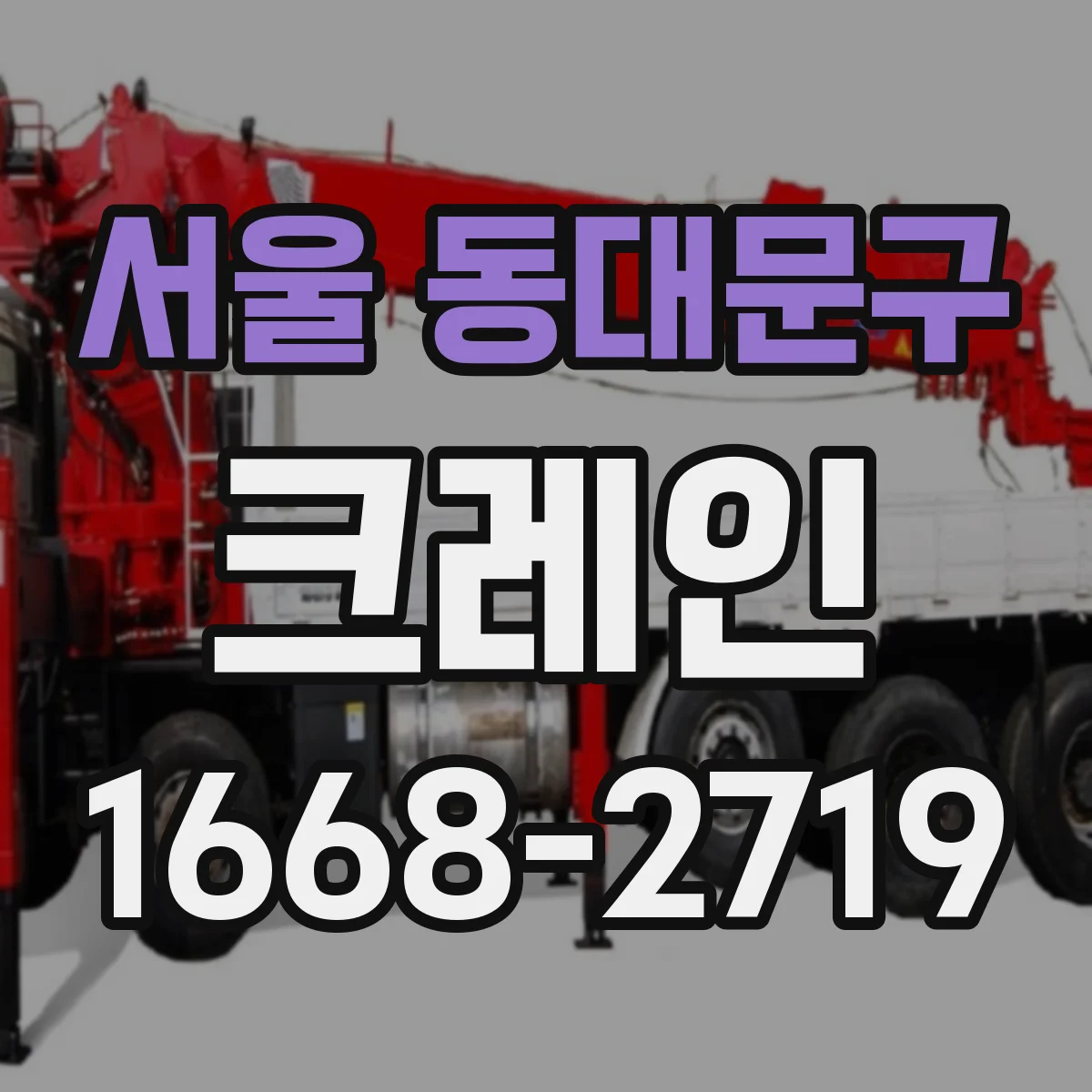 서울 동대문구 크레인