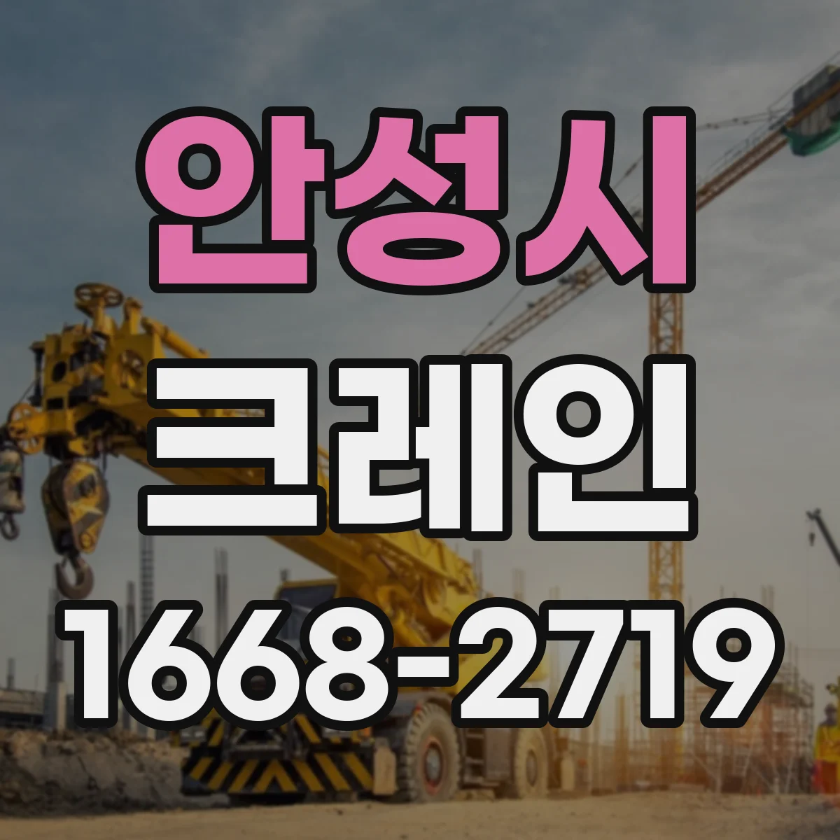 안성시 크레인