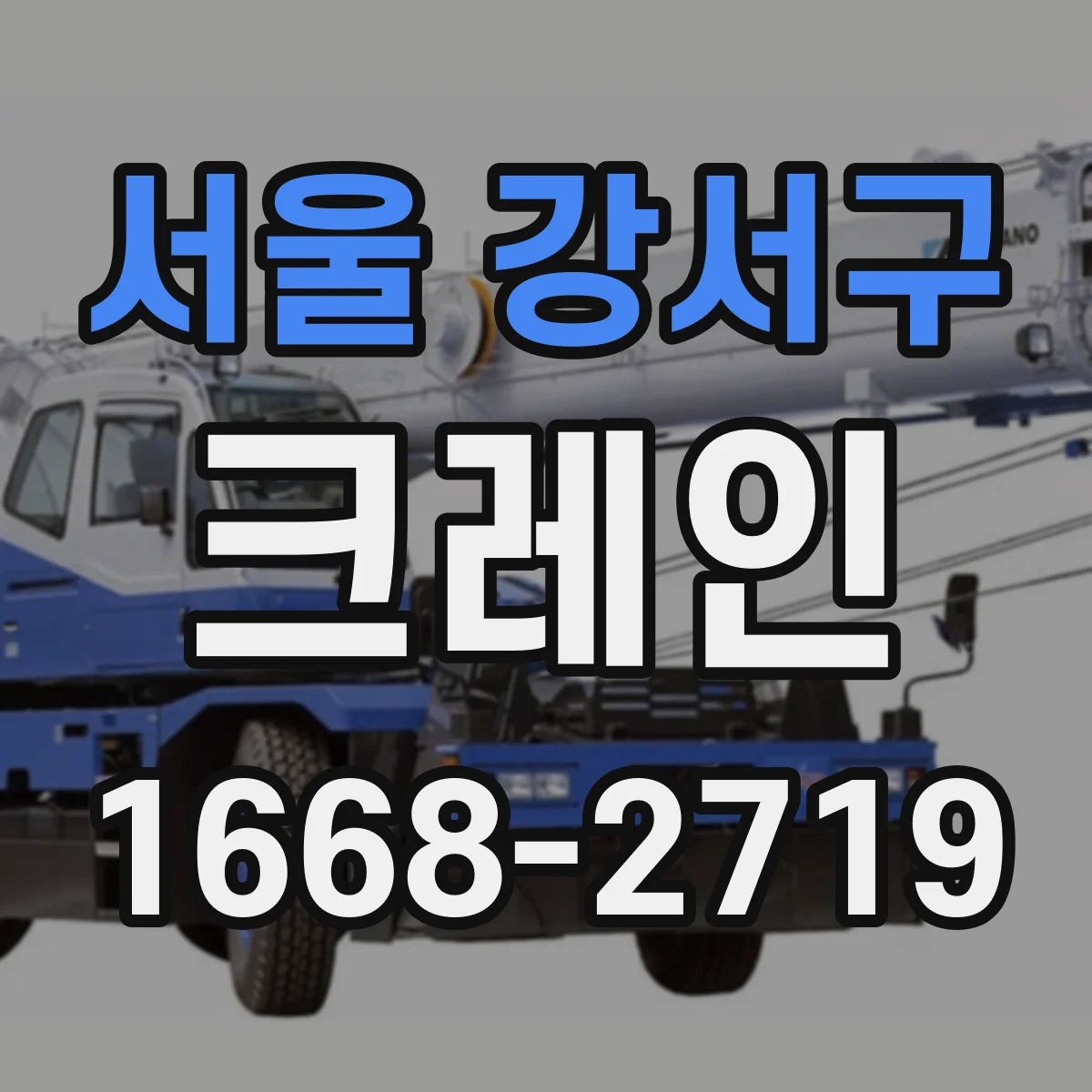 서울 강서구 크레인