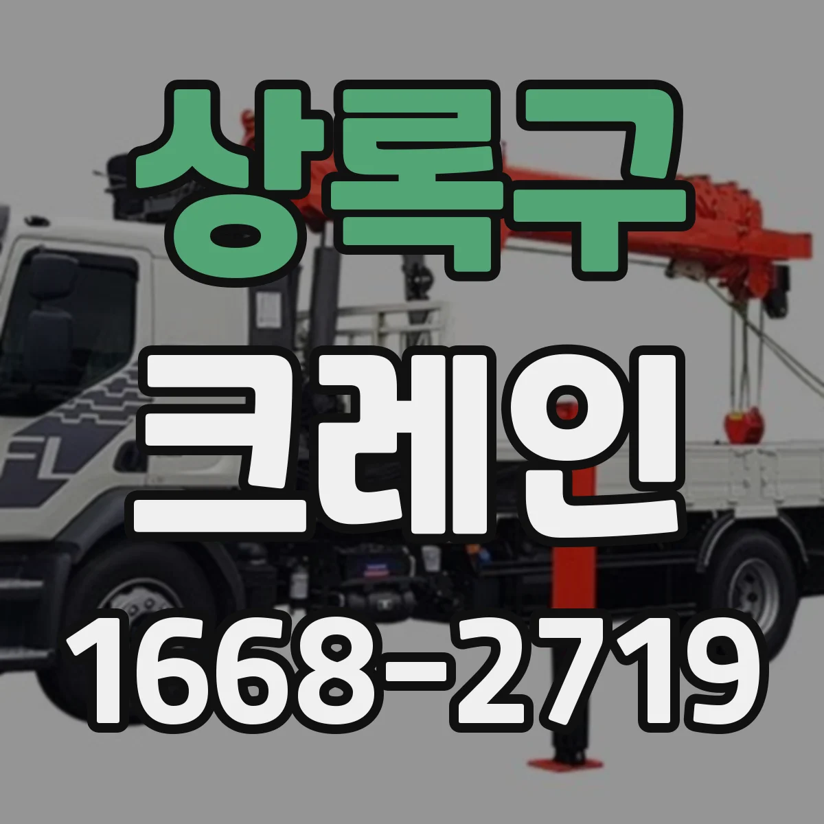 상록구 크레인