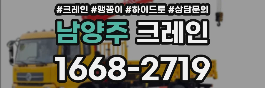 남양주 크레인