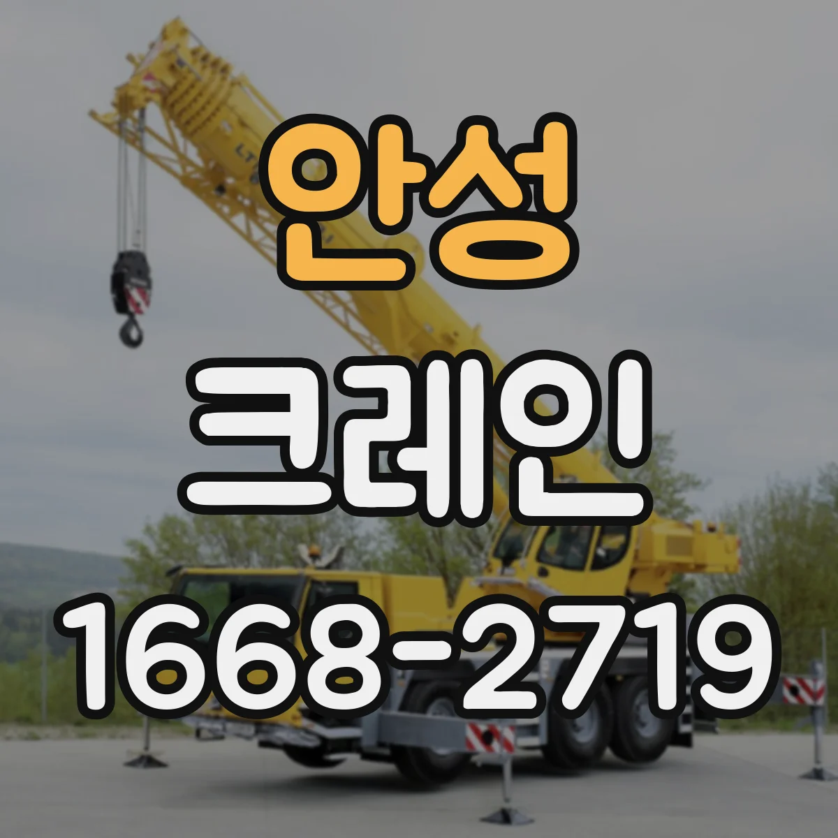 안성 크레인 장비 동선과 인원 동선 분리해 운영하는 법